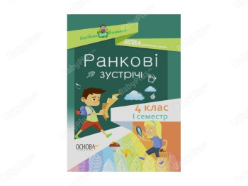 Пособие для учителя. Утренние встречи. 4 класс. И семестр. Основа НУР065