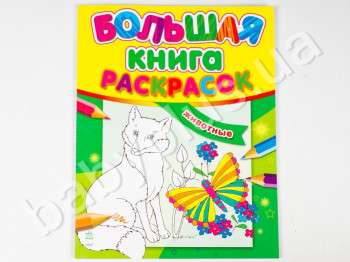 Велика книжка розмальовок Тварини, Ранок