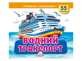 Книжка з віконцями "Водний транспорт", 55 віконець, Пегас