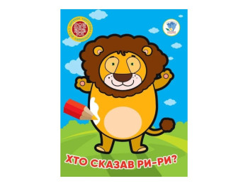 Розмальовка "Хто сказав ри-ри", широкий контур, 3+, Книжковий Хмарочос