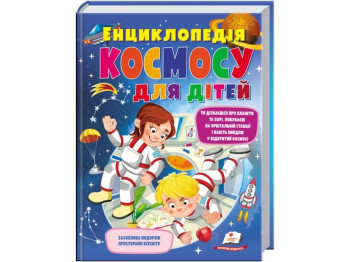 Энциклопедия КОСМОСА для детей. Пегас 9789669474803