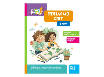 Школа Кенгуру "Пізнаємо світ, I крок", Кісильова Я.В., Кенгуру