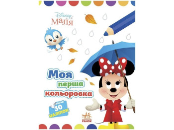 Disney Малыш. Моя первая раскраска. Минни. Ранок ЛП1427010У