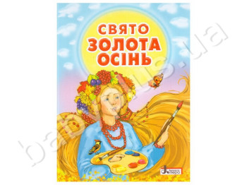 Детский сборник стихов Праздник, Золотая осень, Литера