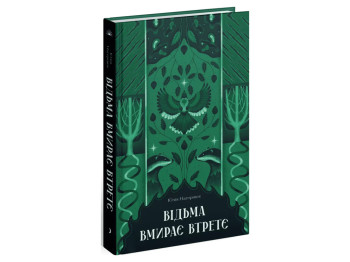 Книга Ведьма умирает в третий раз, One more page