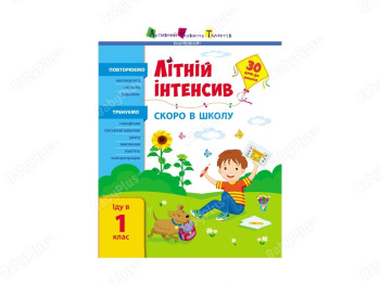 Летний интенсив, Скоро в школу, Иду в 1 класс