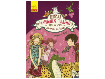 Школа волшебных животных Влюбленные по уши! книга 8, Ранок