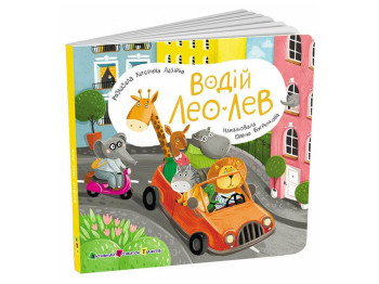 Книга-картонка «Водитель Лео Лев», окошки, 2+, Активное развитие талантов, Ранок