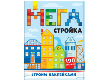 Набор для творчества Строим наклейками, Мегастройка, Ранок