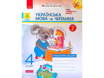 Рабочая тетрадь "Украинский язык и чтение", 4 класс НУШ ч.2, Н. Царевская, Ранок