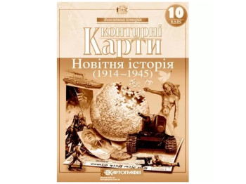 Контурные карты. Всемирная история 10 класс. Картография 9789669464538