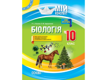 Пособие "Биология. Мой конспект", 10 класс, Р. С. Евсеев, К. М. Задорожный, Основа