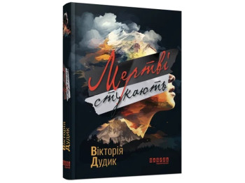 Современная проза Украины Мертвые стучат. Ранок ФБ1444016У