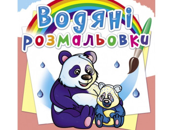 Водяні розмальовки, Тварини Азії, Crystal Book