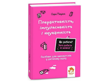 Пособие для воспитателей "Гиперактивность, импульсивность и невнимательность", Кенгуру