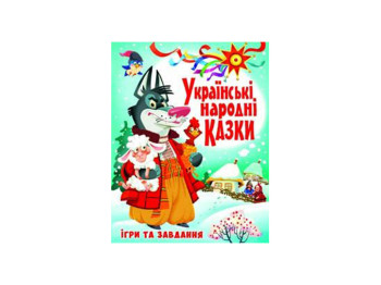 Українські народні казки. Ігри та завдання. Crystal Book F00017977