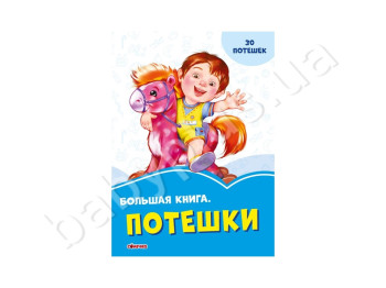 Васильковые книги Большая книга, Потешки, Ранок