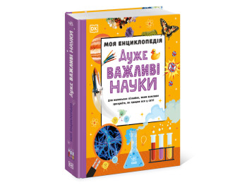 Моя энциклопедия, Очень важные науки, Ранок N1907008У