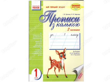 Мій перший зошит Прописи з калькою, Частина 2, Клас 1, Ранок