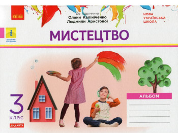 Альбом "Искусство", НУШ 3 класс, А. Калиниченко, Л. Аристова, Ранок