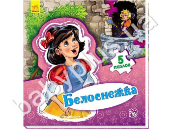 Дитяча книга Світ казки, Білосніжка, Ранок