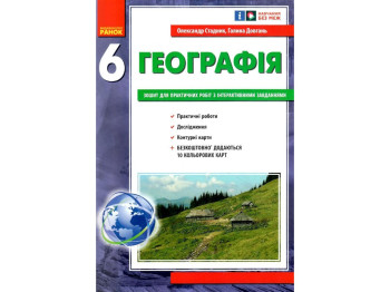 Зошит "Географія", 6 клас, О. Стадник, Г. Довгань, Ранок