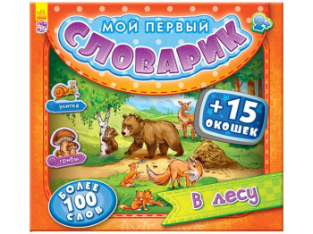 Детская книга Мой первый словарик с окошками. В лесу. Ранок А116015Р
