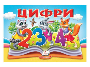 Книга-панорамка "Цифры", объемные и подвижные иллюстрации, 2+, Пегас