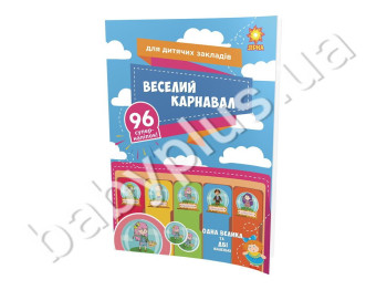 Наклейки Веселый карнавал для детских учереждений