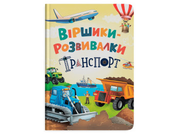 Віршики-розвивалки “Транспорт”, В. Грановський, Crystal Book