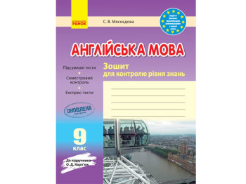 Английский язык. 9 кл. Тетрадь для контроля уровня знаний. Ранок И141041УА