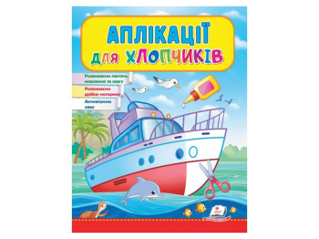 Детская книга Веселые занятия, Аппликации для мальчиков Корабель, Пегас