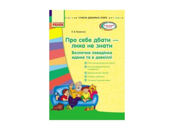 О себе заботиться-беды не знать. Методический материал. Ранок О134092У