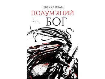 Ребекка Кван, Пламенный бог, Книга 3, Жорж