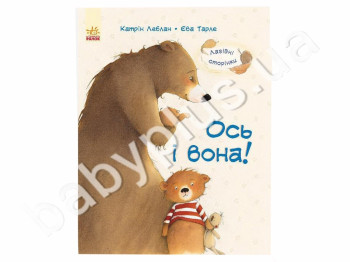 Детская книга Ласковые страницы, Вот и она! Ранок