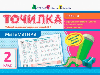 Точилка Математика 2 клас, Рівень 4, Таблиці множення і ділення чисел 2, 3, 4