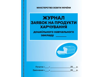 Журнал заявок на продукты питания, Ранок