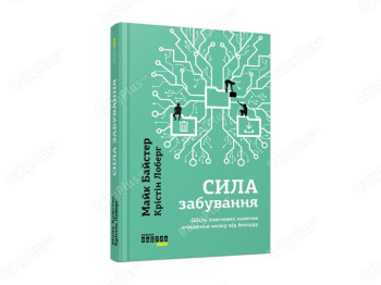 Нон-фікшн, Сила забування, Майк Байстер, Фабула, 400 с.