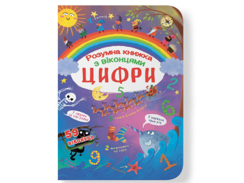 Развивающая книга Книга с секретными окошками. Цифры. Умная книга, Crystal Book