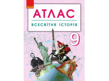 Атлас "Всемирная история", 9 класс, Ранок