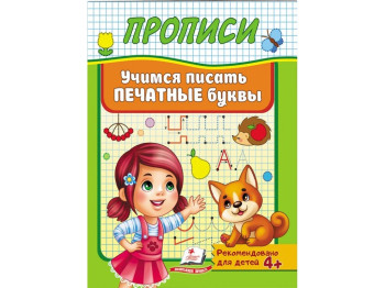 Полезные прописи, Учимся писать печатные буквы, Пегас