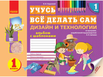 НУШ 1 кл, Альбом, Дизайн и технологии, Ранок