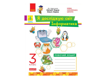 НУШ 3 класс, ЯДС Информатика. Роб. тетрадь к подр. Морзе, Барны ДИДАКТА, Ранок ТИ1217068У