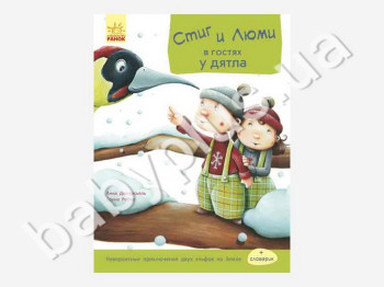 Детская книга Стиг и Люми в гостях у дятла, Часть 1, Ранок