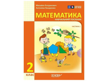 Пособие "Математика", 2 класс НУШ часть 1, Н. Богданович, А. Назаренко, Основа