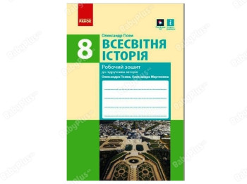 ВСЕМИРНАЯ ИСТОРИЯ 8 класс. Рабочая тетрадь к учебнику. Ранок Г693044У