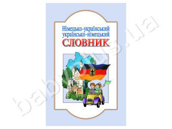 Немецко-украинский, украинско-немецкий словарь, 6 000 слов, Литера