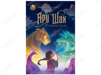 Ару Шах и Конец Времен, Книга 1, Жорж