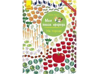 Детская книга Моя книга природы. На огороде. Ранок С849006У