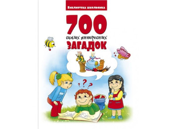 Библиотека школьника, 700 самых интересных загадок, Читанка